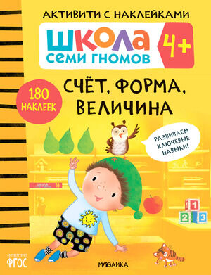 ШколаСемиГномов АктивитиСНакл 4+ Счет,форма,величина (Денисова Д.)