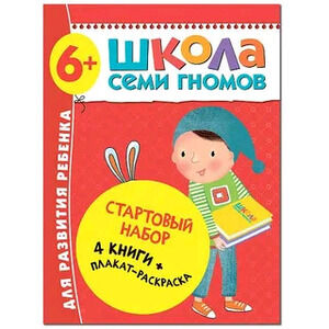ШколаСемиГномов Стартовый набор 6+ (4 книги+плакат-раскр.)