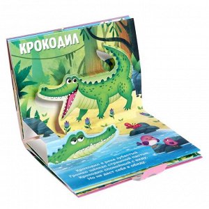 Книжка-панорамка 3D «Кто живёт в зоопарке?» 12 стр.