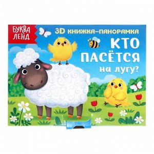 Книжка-панорамка 3D «Кто пасётся на лугу?» 12 стр.