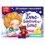 Книжка-панорамка 3D «Баю-баюшки-баю» 12 стр.