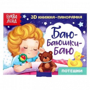 Книжка-панорамка 3D «Баю-баюшки-баю» 12 стр.