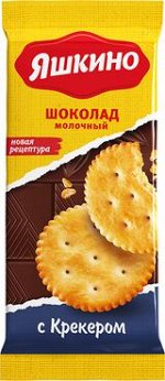 «Яшкино», шоколад молочный с крекером, 90 г