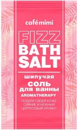Соль шипучая д/ванны Caf?mimi Aromatherapy, 100 гр.