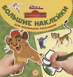 Лев Хранитель. № БН 1901. Большие наклейки для маленьких пальчиков