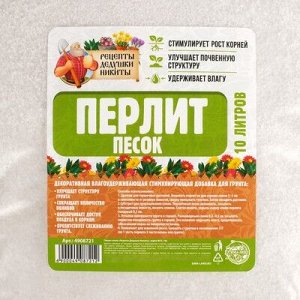 Перлит песок "Рецепты Дедушки Никиты" марка М75 10л