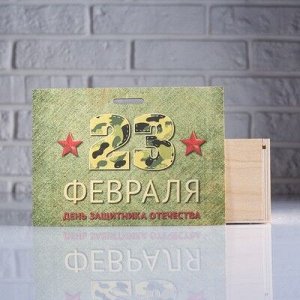Коробка подарочная 20?8?14 см деревянная пенал "День защитника Отечества", с печатью