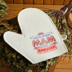 Набор для бани и сауны 5в1(сумка,шапка,варежка,коврик,мочалка),принт"Только лучших мам",белый