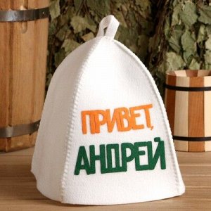 Шапка банная с аппликацией "Привет, Андрей!"