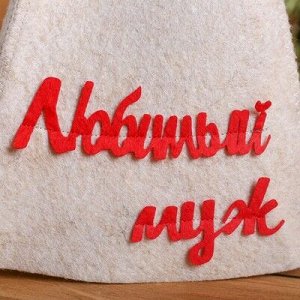 Шапка банная &quot;Любимый муж&quot; с аппликацией