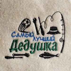 Шапка банная "Самый лучший дедушка", из овечьей шерсти