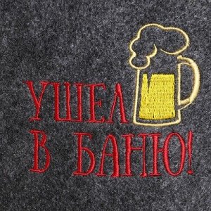 Банная шапка с вышивкой "Ушел в баню", серая