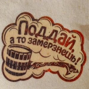 Шапка для бани и сауны "Поддай, а то замерзнем", с принтом, белая