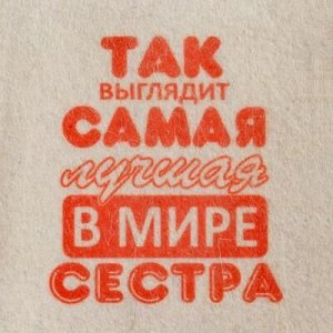 Шапка для бани и сауны "Так выглядит лучшая сестра", с принтом, белая