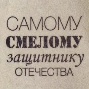 Шапка для бани и сауны "Самому смелому защитнику отечества", с принтом, белая