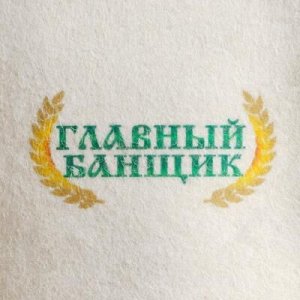 Шапка банная Главный банщик Б412