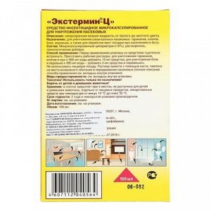 Средство инсектицидное микрокапсулированное"ЭКСТЕРМИН-Ц", без запаха, 100 мл