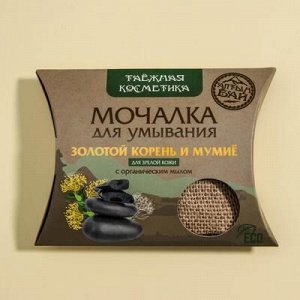 Мочалка для умывания «С золотым корнем и мумиё», льняная, с органическим мылом