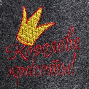 Банная шапка с вышивкой "Королева красоты", серая