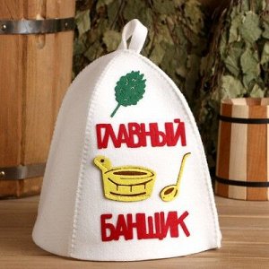 Шапка банная "Главный банщик" с аппликацией