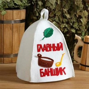 Шапка банная "Главный банщик" с аппликацией