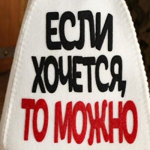 Шапка банная с аппликацией "Если хочется, то можно"