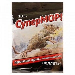 Пеллеты СуперМОР против крыс, мышей и полевок, цв. пакет, 105 г