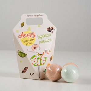 Набор бурлящих шаров для ванн Happy «Заряжайся счастьем», 3 штуки по 40 г