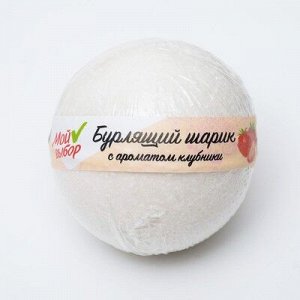 Бурлящий шар «Мой выбор», с Илецкой солью, клубника 140 г