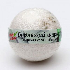 Бурлящий шар «Мой выбор», с эфирными маслами и травами эвкалипта, 140 г
