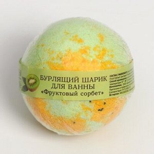 Бурлящий шар для ванны "Кафе красоты" "Фруктовый сорбет", 120 г