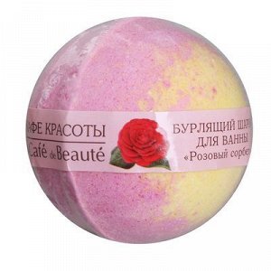 Бурлящий шар для ванны Кафе Красоты "Розовый сорбет", 120 г
