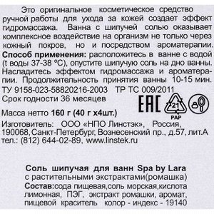Набор бурлящих шаров Spa by Lara с экстрактом ромашки, 160 г (4 штуки по 40 г)