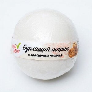 Бурлящий шар «Мой выбор», с Илецкой солью, печенье, 140 г