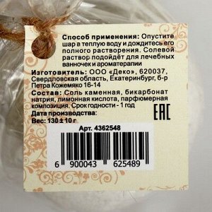 Бурлящий шар «Мой выбор», с Илецкой солью, печенье, 140 г