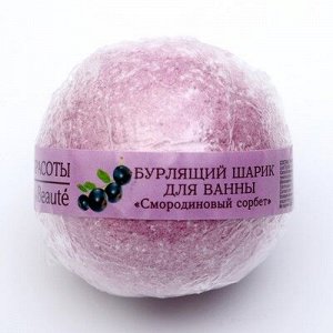 Бурлящий шар для ванны "Кафе красоты" "Смородиновый сорбет", 120 г