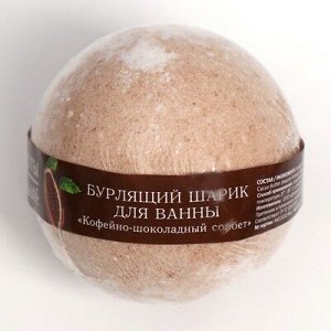 Бурлящий шар для ванны "Кафе красоты" "Кофейно-шоколадный сорбет", 120 г