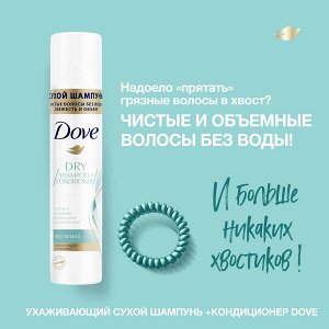 DOVE Dry shampoo+conditioner сухой шампунь без запаха Для Объема, не оставляет белых следов 250 мл