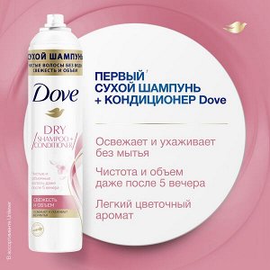 DOVE сухой шампунь свежесть и объем, цветочный аромат, освежает и ухаживает без мытья, без парабенов 250 мл