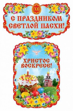 Комплект вырубных плакатов "С праздником Светлой Пасхи"