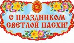 Вырубной плакат &quot;С праздником Светлой Пасхи&quot;