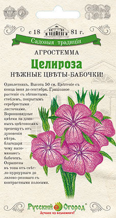 Цветы Агростемма Целироза (СТ) (0,1г)