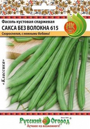 Фасоль спаржевая Сакса без волокна 615 (30г)