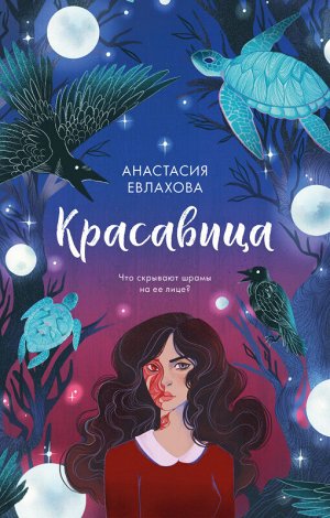 Young Adult. #trendbooks. Красавица