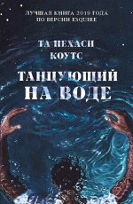 Young Adult. #trendbooks WOW. Танцующий на воде