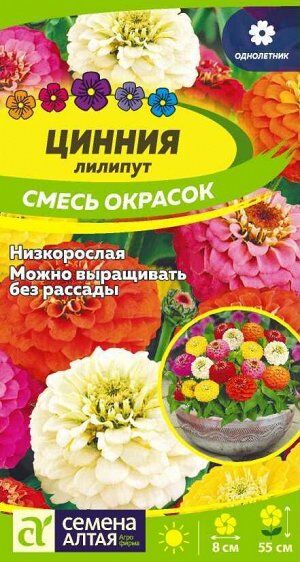 Цветы Цинния Лилипут Смесь окрасок/Сем Алт/цп 0,3 гр.
