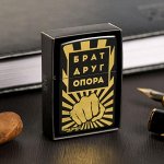 Зажигалка бензиновая &quot;Брат,друг,опора&quot;, 5,5 х 3,5 см