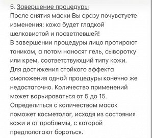 Инструкция Рекомендация: наносите любую сыворотку под маску, усилите эффект, получите отличный результат