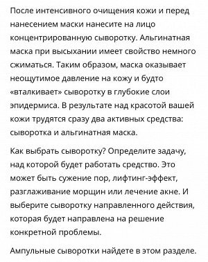 Инструкция Рекомендация: наносите любую сыворотку под маску, усилите эффект, получите отличный результат