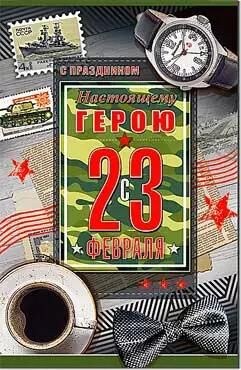 Открытка "23 февраля"